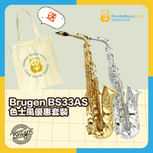 將圖片載入圖庫檢視器 Brugen 中音色士風 BS33AS