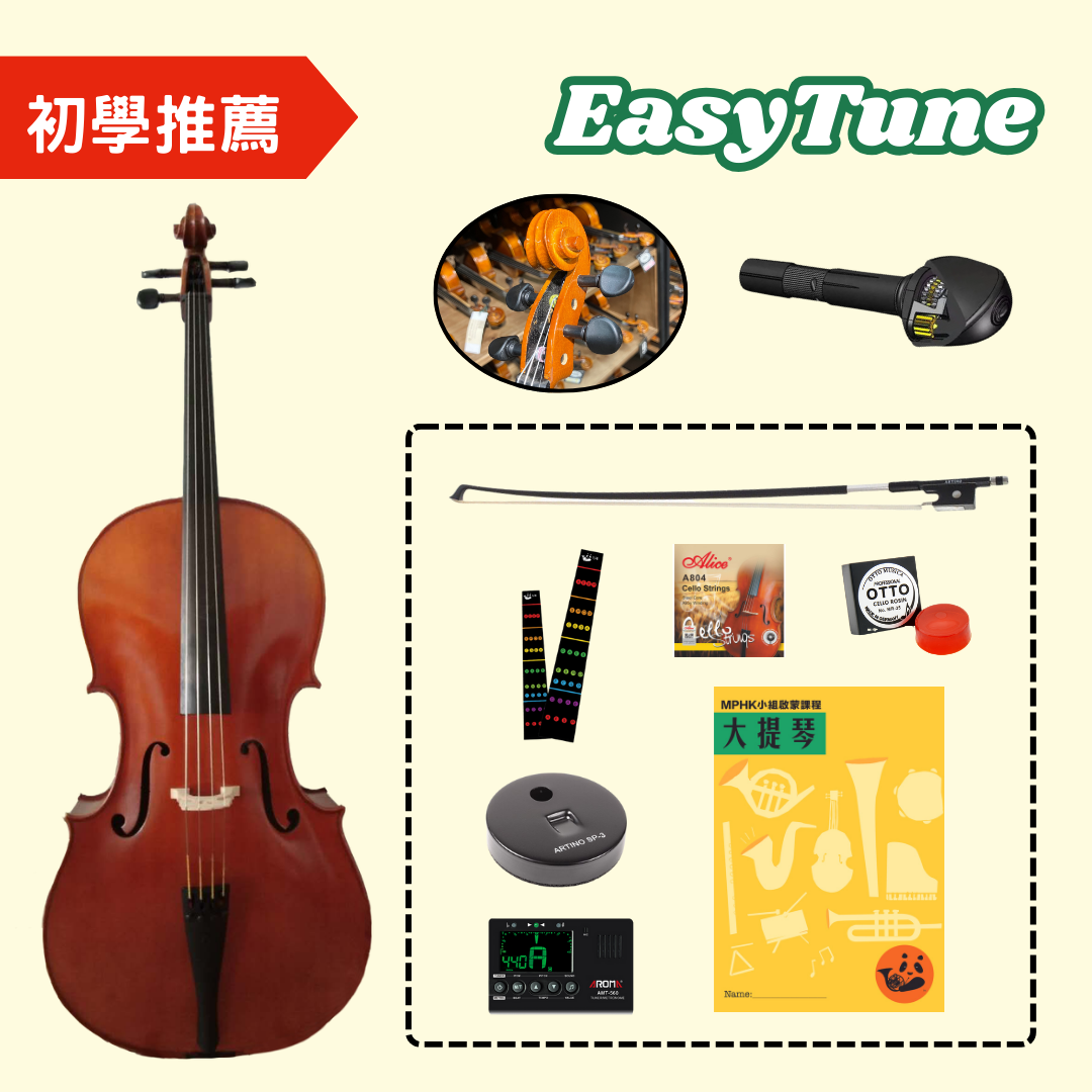 MPHK 大提琴Easytune實惠組 (樂器連教材)