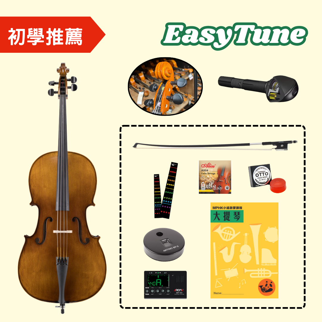MPHK 大提琴Easytune靚聲專業組 (樂器連教材)