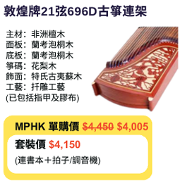 MPHK 敦煌牌21弦696D古箏套裝 (樂器連教材)