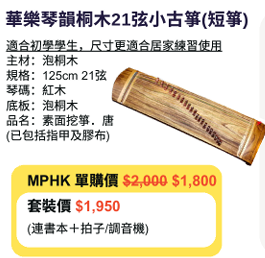 MPHK 華樂琴韻桐木21弦小古箏(短箏)套裝 (樂器連教材)
