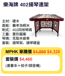MPHK 樂海牌 402揚琴連架套裝 (樂器連教材)