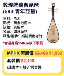MPHK 敦煌牌練習琵琶 (594 青年琵琶) 套裝 (樂器連教材)