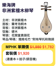 MPHK 樂海牌 非洲紫檀木柳琴 套裝 (樂器連教材)