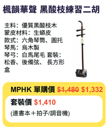 MPHK 楓韻華聲 黑酸枝練習二胡 套裝 (樂器連教材)