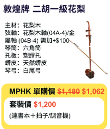 MPHK 敦煌牌 二胡一級花梨 套裝 (樂器連教材)