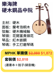 MPHK 樂海牌 硬木鋼品中阮 套裝 (樂器連教材)