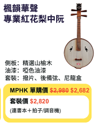 MPHK 楓韻華聲  專業紅花梨中阮 套裝 (樂器連教材)
