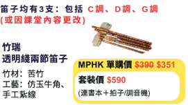 MPHK 竹瑞  透明綫兩節笛子 套裝 (樂器連教材)