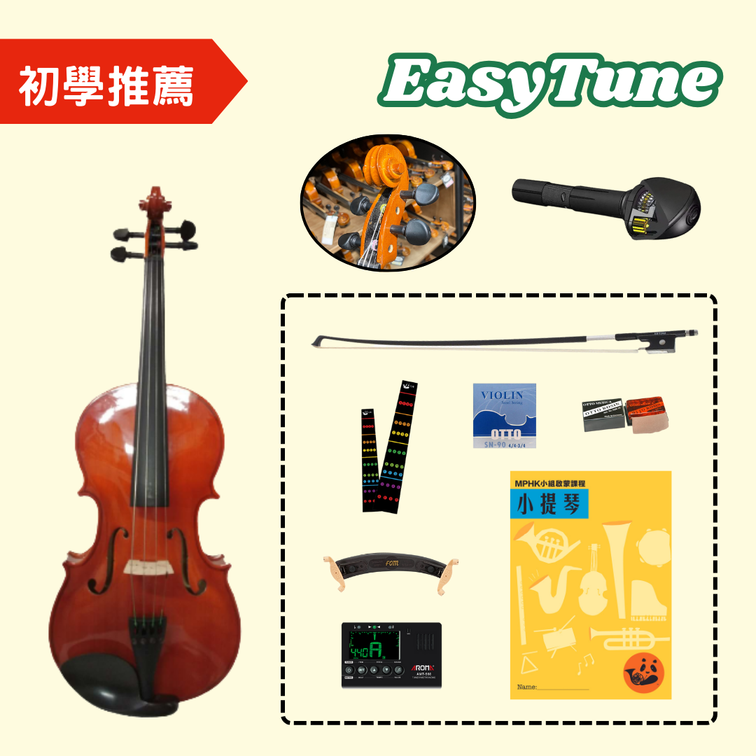 MPHK 小提琴Easytune實惠組 (樂器連教材)