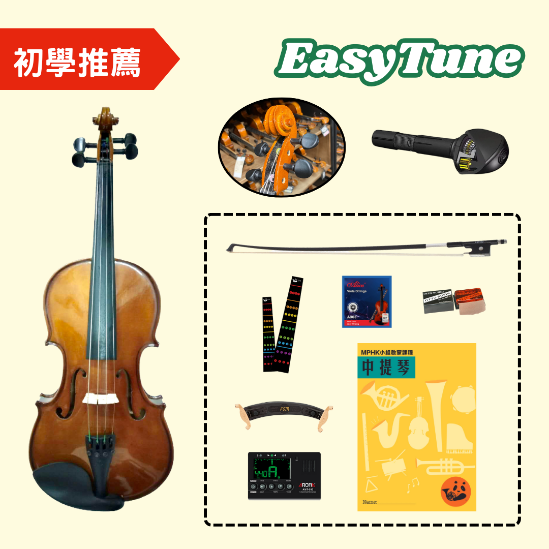 MPHK 中提琴Easytune靚聲專業套裝 (樂器連教材)