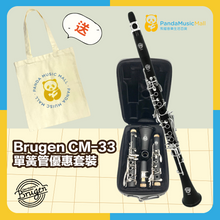 將圖片載入圖庫檢視器 Brugen 單簧管 CM-33
